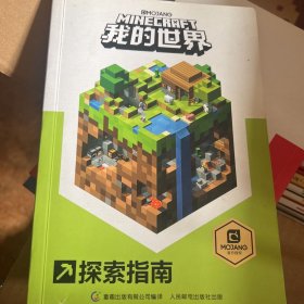 我的世界：探索指南