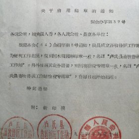 （1964年）河南省卢氏县人民委员会：《关于启用卢氏县畜牧兽医工作占印章的通知》