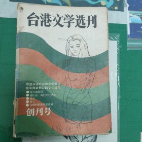 创刊号——台港文学选刊（1984年）（11箱右2）