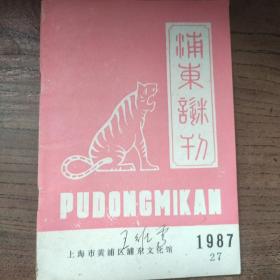 浦东谜刊1987年27期