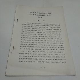 中日音樂(lè)文化交流的異化體 都節(jié)與琉球調(diào)式