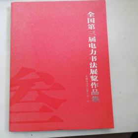 全国第三届电力书法展览作品集.