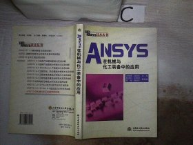 ANSYS在机械与化工装备中的应用