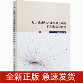 人口流动与产业集聚互动的机制和效应研究