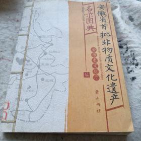 《安徽省首批非物质文化遗产 名录图典》16开 j5zb1