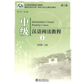 中级汉语阅读教程1(第二版)