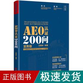 aeo认证200问 商业贸易 王晓参 编著 新华正版