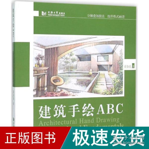 建筑手绘ABC