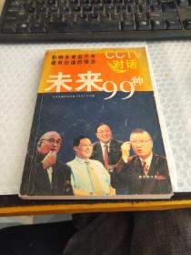 CCTV对话未来99种：新经典文库