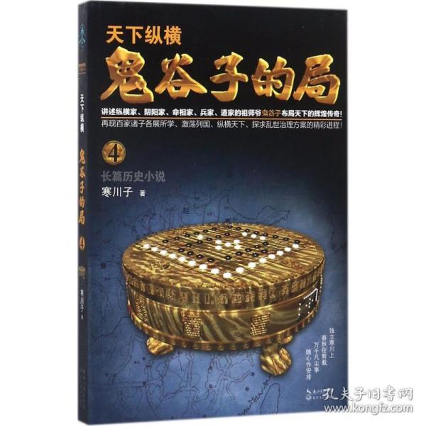 鬼谷子的局·卷四（“智慧的游戏”系列作品）