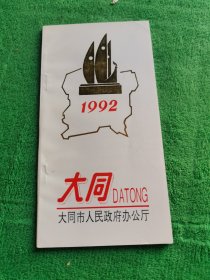 大同1992