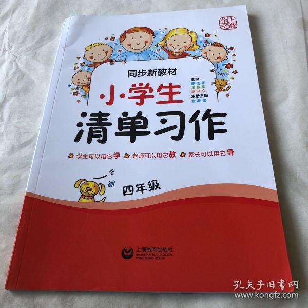 同步新教材·小学生清单习作四年级