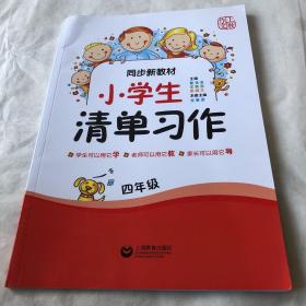 同步新教材·小学生清单习作四年级