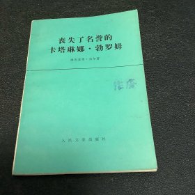 丧失了名誉的卡塔琳娜、勃罗姆