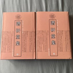 潜研堂集（上下）