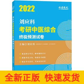 刘应科考研中医综合终极预测试卷