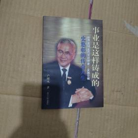 事業(yè)是這樣鑄成的：世界發(fā)明金質(zhì)獎獲得者，全國勞模史悠彰好傳奇人生（簽贈本）