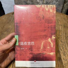 远在古巴（全新未拆封）