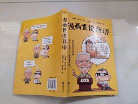 漫画世说新语