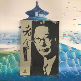 老舍·文化之桥