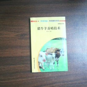 豬牛羊養(yǎng)殖技術(shù)