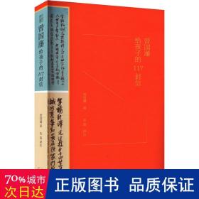 曾国藩给孩子的117封信（更适合中国父母的教子宝典，附赠家族关系谱）