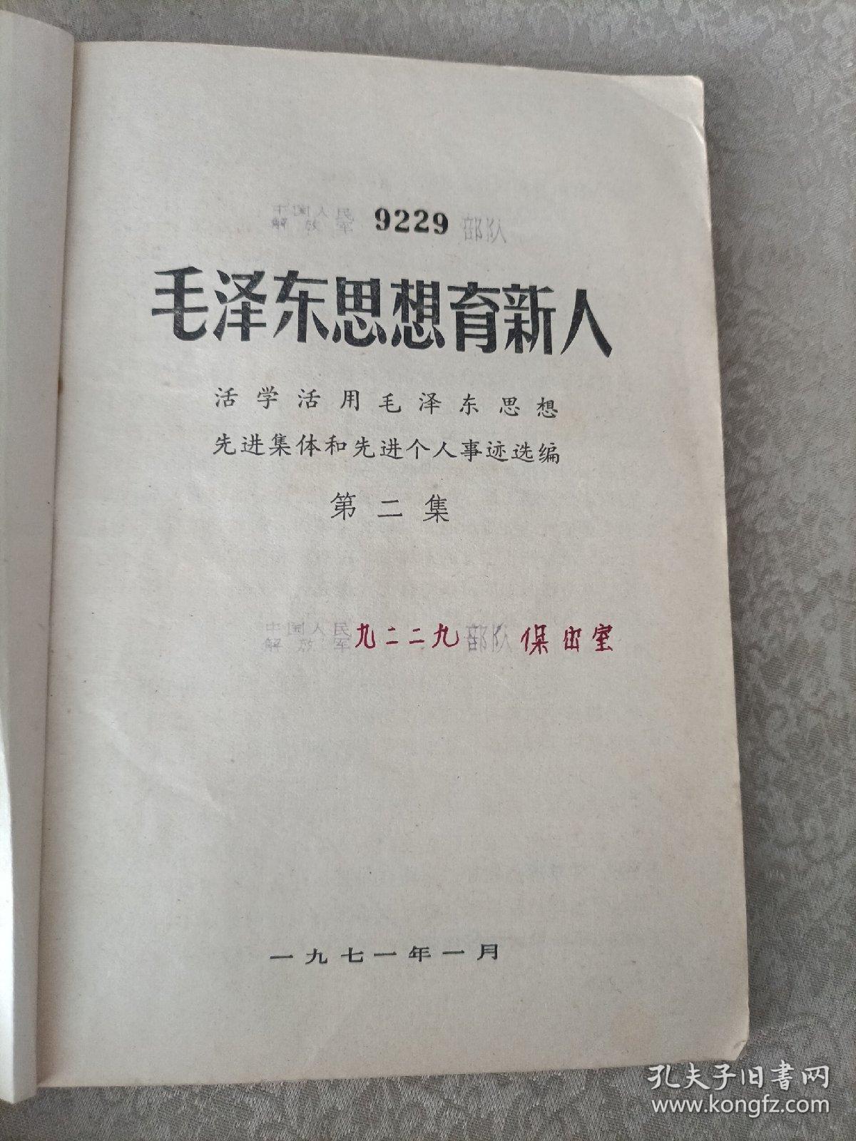 毛泽东思想育新人（活学活用毛泽东思想先进集体和先进个人事迹选编）第二集