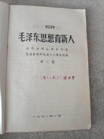 毛泽东思想育新人（活学活用毛泽东思想先进集体和先进个人事迹选编）第二集