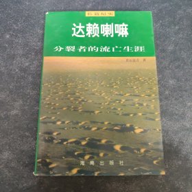 达赖喇嘛:分裂者的流亡生涯