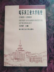哈尔滨工业大学校史:1920～2000