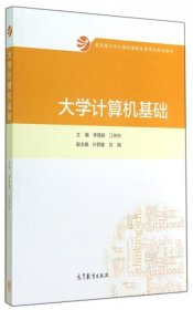 大学计算机基础/教育部大学计算机课程改革项目规划教材