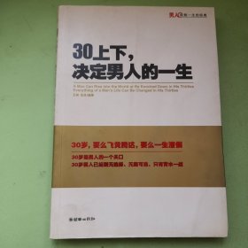 30上下,决定男人的一生