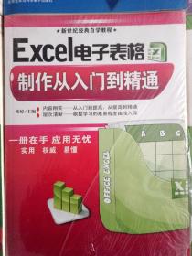 Excel电子表格制作从入门到精通