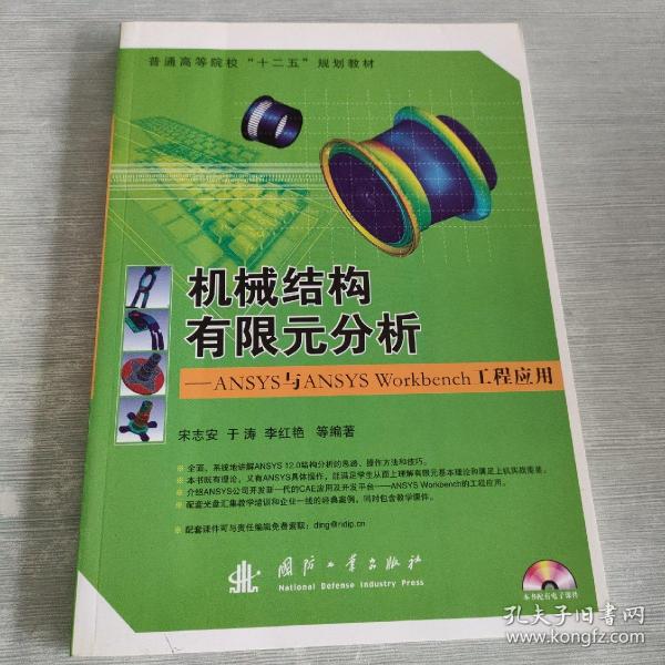 普通高等院校“十二五”规划教材：机械结构有限元分析：ANSYS与ANSYS Workbench工程应用