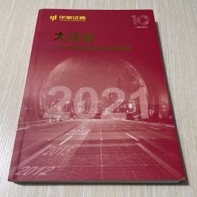 大迁徒—2021中国金融产品年度报告