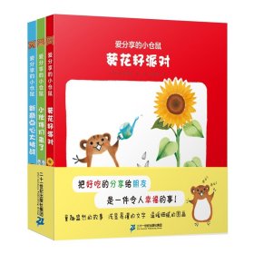 爱分享的小仓鼠(日)土井香弥9787556855131二十一世纪出版社集团