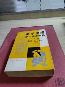 美学原理学习参考资料(上册)