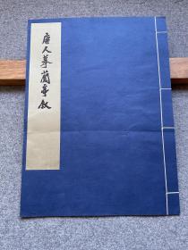 唐人摹兰亭序，宣纸珂罗版精印，品如图，有折痕