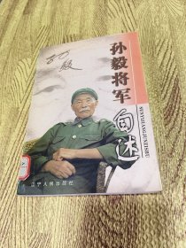 将军自述丛书：孙毅将军自述