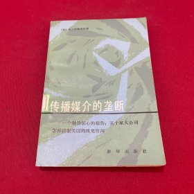 传播媒介的垄断