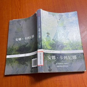 世界经典文学名著（全译本）：安娜卡列尼娜（下）