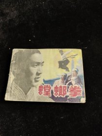 小人书:螳螂拳下 一版一印