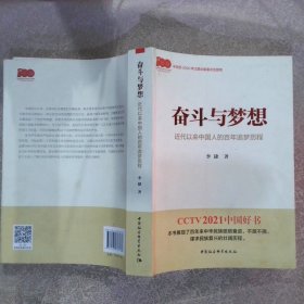 奋斗与梦想—近代以来中国人的百年追梦历程一本学习党史的生动教材