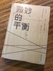 【精装 包有书皮】微妙的平衡