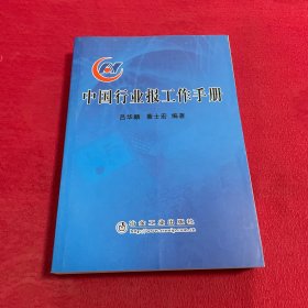 中國(guó)行業(yè)報(bào)工作手冊(cè)