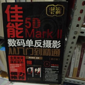 佳能5D Mark II数码单反摄影从入门到精通（修订版）