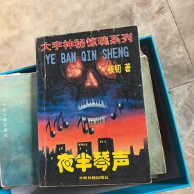 夜半琴声
