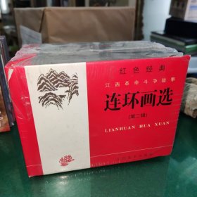 红色经典 : 江西革命斗争故事.连环画选（第二辑）（全7册），（铜豆子，刘黑仔，捕狼记，初战，狱中斗争，智取山城，赣西激战）