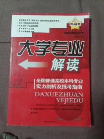 考重点上名牌——全国重点大学实力剖析与报考指南