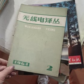 无线电译丛1964.2